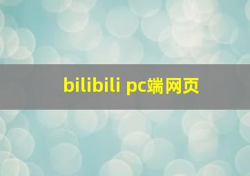 bilibili pc端网页